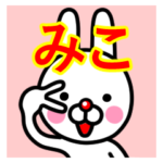 ☆みこ☆名前プレミアムスタンプ