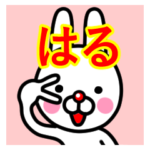 ☆はる☆名前プレミアムスタンプ