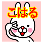 ☆こはる☆名前プレミアムスタンプ