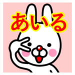 ☆あいる☆名前プレミアムスタンプ