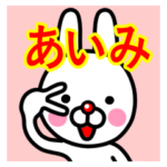 ☆あいみ☆名前プレミアムスタンプ