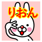 ☆りおん☆名前プレミアムスタンプ