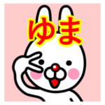 ☆ゆま☆名前プレミアムスタンプ