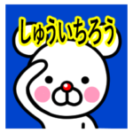 ☆しゅういちろう☆名前プレミアムスタンプ