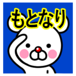 ☆もとなり☆名前プレミアムスタンプ