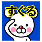 ☆すぐる☆名前プレミアムスタンプ