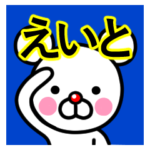 ☆えいと☆名前プレミアムスタンプ