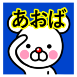 ☆あおば☆名前プレミアムスタンプ