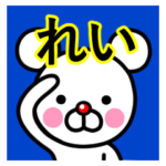 ☆れい☆名前プレミアムスタンプ