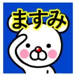 ☆ますみ☆名前プレミアムスタンプ
