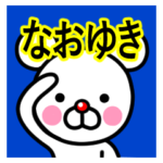 ☆なおゆき☆名前プレミアムスタンプ