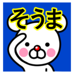 ☆そうま☆名前プレミアムスタンプ