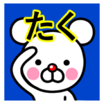 ☆たく☆名前プレミアムスタンプ