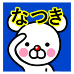 ☆なつき☆名前プレミアムスタンプ