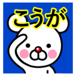 ☆こうが☆名前プレミアムスタンプ