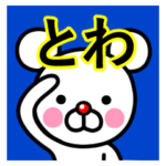 ☆とわ☆名前プレミアムスタンプ