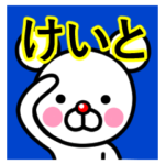 ☆けいと☆名前プレミアムスタンプ