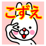 ☆こずえ☆名前プレミアムスタンプ