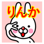 ☆りんか☆名前プレミアムスタンプ