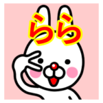 ☆らら☆名前プレミアムスタンプ