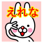 ☆えれな☆名前プレミアムスタンプ