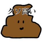 クソプレミアムスタンプ