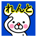 ☆れんと☆名前プレミアムスタンプ