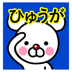 ☆ひゅうが☆名前プレミアムスタンプ