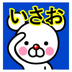 ☆いさお☆名前プレミアムスタンプ