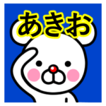 ☆あきお☆名前プレミアムスタンプ