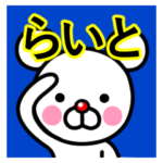 ☆らいと☆名前プレミアムスタンプ