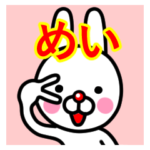 ☆めい☆名前プレミアムスタンプ