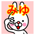 ☆みゆ☆名前プレミアムスタンプ