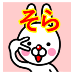 ☆そら☆名前プレミアムスタンプ