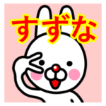☆すずな☆名前プレミアムスタンプ