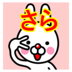 ☆さら☆名前プレミアムスタンプ