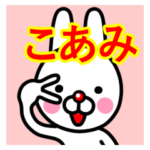 ☆こあみ☆名前プレミアムスタンプ