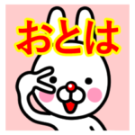 ☆おとは☆名前プレミアムスタンプ