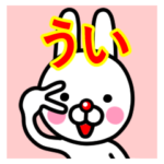 ☆うい☆名前プレミアムスタンプ