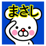☆まさし☆名前プレミアムスタンプ