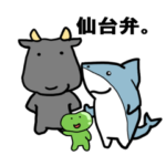 仙台弁。ウシとサメとズンダと…。