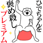 ひでちゃんを褒め殺しプレミアム