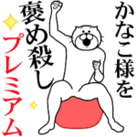 かなこ様を褒め殺しプレミアム