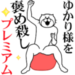 ゆかり様を褒め殺しプレミアム