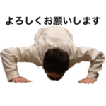 Ryota.Sの土下座　プレミアムバージョン