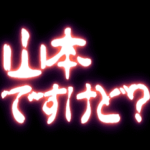 ▶山本用ぷちゅん緊急フリーズ激アツ