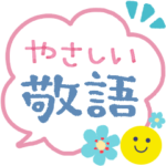 毎日使える♡やさしい敬語