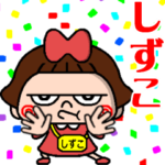 ▶️ちょいワルしずこちゃん⭐️