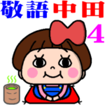 毎日使える⭐️おてんば中田さん4敬語編
