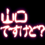 ▶山口用ぷちゅん緊急フリーズ激アツ